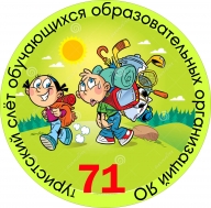 71-ый туристский слёт обучающихся образовательных организаций Ярославской области 71-ый туристский слёт обучающихся образовательных организаций Ярославской области